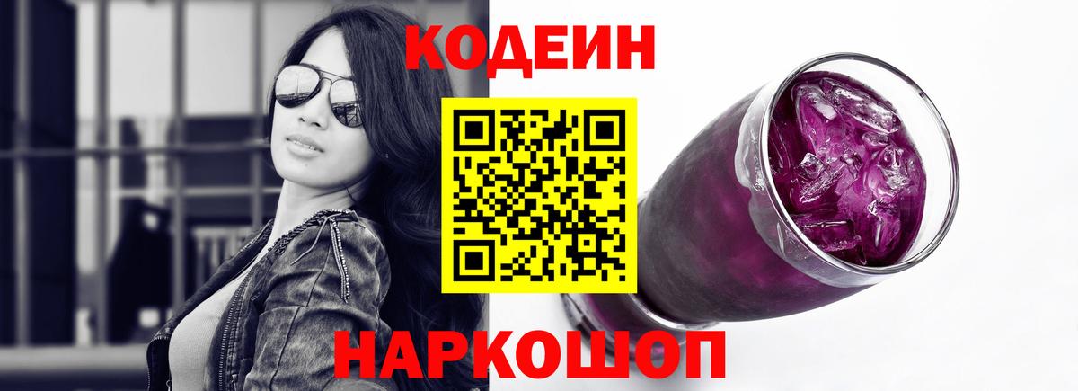 Codein напиток Lean (лин) Сосновый Бор